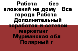 Работа avon без вложений на дому - Все города Работа » Дополнительный заработок и сетевой маркетинг   . Мурманская обл.,Полярный г.